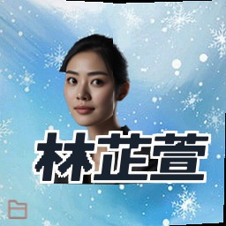 林芷萱