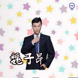魏子昂