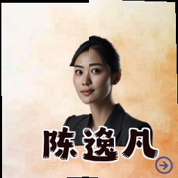 陈逸凡